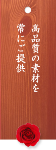 高品質の素材を
常にご提供