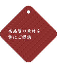 高品質の素材を常にご提供