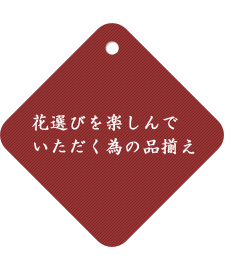 花選びを楽しんでいただく為の品揃え