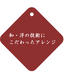 和・用の技術にこだわったアレンジ