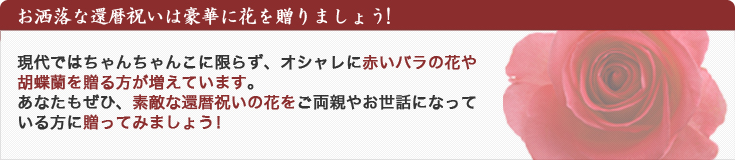 お洒落な還暦祝いは豪華に花を贈りましょう!