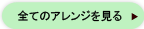 全てのアレンジを見る