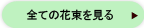 全ての花束を見る