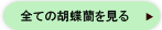 すべての胡蝶蘭を観る
