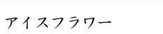 アイスフラワー