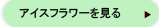 アイスフラワーを見る