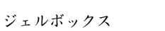 ジェルボックス