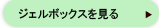ジェルボックスを見る