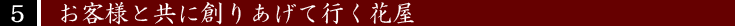 お客様と共に創りあげて行く花屋
