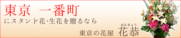 一番町に贈る スタンド花