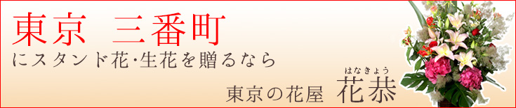 三番町に贈る スタンド花