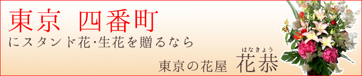 四番町に贈る スタンド花