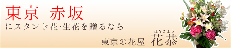 赤坂に贈る スタンド花