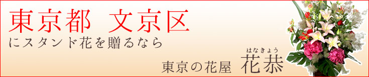 文京区に贈る スタンド花