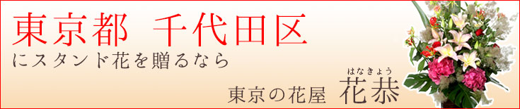 千代田区に贈る スタンド花