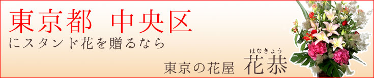 中央区に贈る スタンド花