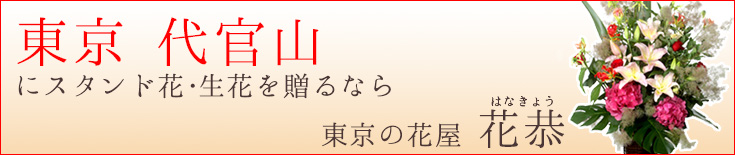 代官山に贈る スタンド花