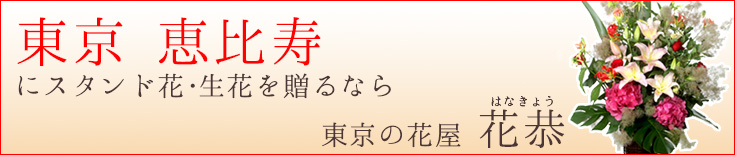 恵比寿に贈る スタンド花