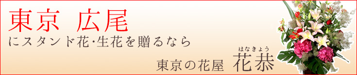 広尾に贈る スタンド花