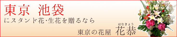 池袋に贈る スタンド花