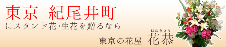 紀尾井町に贈る スタンド花