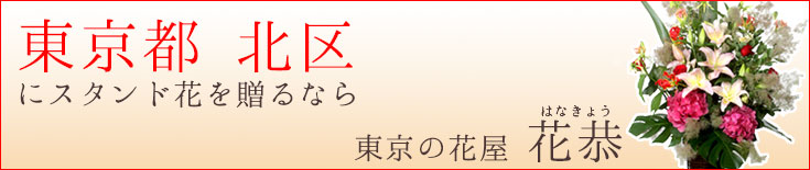 北区に贈る スタンド花