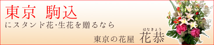 駒込に贈る スタンド花