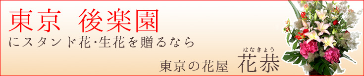 後楽園に贈る スタンド花