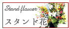 台東区 スタンド花