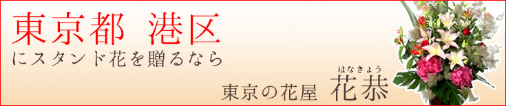 港区に贈る スタンド花