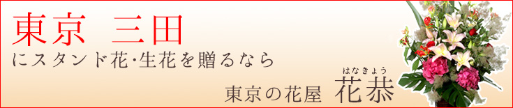 三田に贈る スタンド花