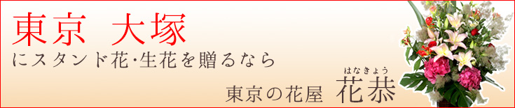 大塚に贈る スタンド花