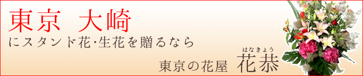 大崎に贈る スタンド花