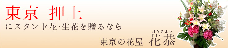 押上に贈る スタンド花