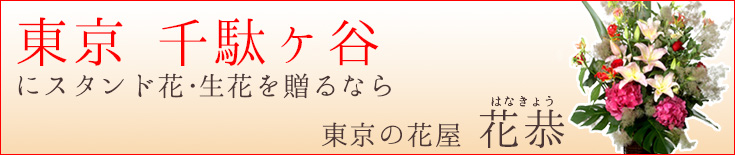 千駄ヶ谷に贈る スタンド花