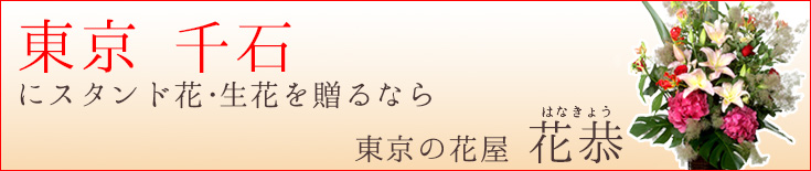 千石に贈る スタンド花