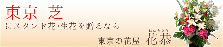 芝に贈る スタンド花