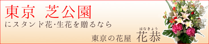 芝公園に贈る スタンド花