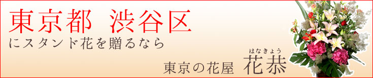 渋谷区に贈る スタンド花