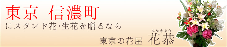 信濃町に贈る スタンド花