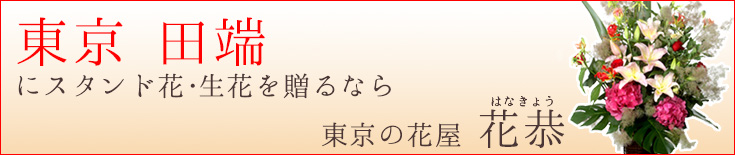 田端に贈る スタンド花