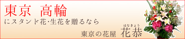 高輪に贈る スタンド花