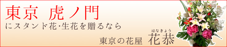 虎ノ門に贈る スタンド花