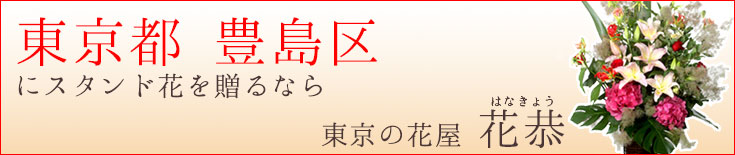 豊島区に贈る スタンド花