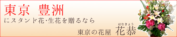 豊洲に贈る スタンド花