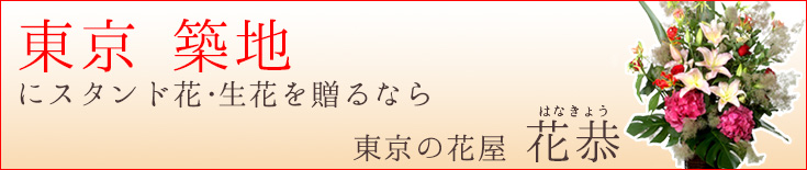 築地に贈る スタンド花