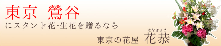 鶯谷に贈る スタンド花