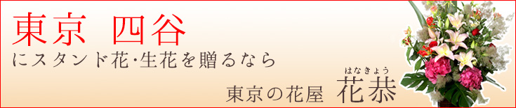 四谷に贈る スタンド花