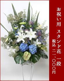 スタンド花 お祝い