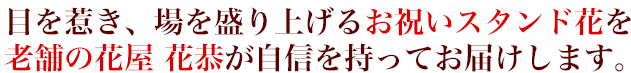 スタンド花でお祝いをするなら東京下町の老舗の花屋・花恭で